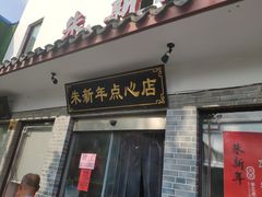 -朱新年·苏式汤团·面点(北寺塔店)