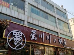 -蜀川川破店·江湖菜·烧烤(北京首店)