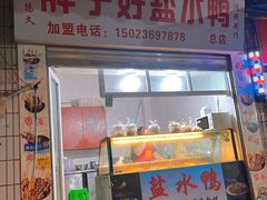 门面-胖子好盐水鸭(总店)