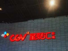 -CGV影城(黄河道ScreenX店)