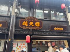 -赵天禄(葑门横街店)