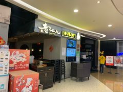 -老头儿油爆虾·知味杭州(爱琴海购物中心)