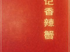 -秦记香辣蟹(松榆里店)