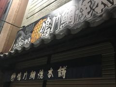 -鳴門鯛焼本舗(天神橋３丁目店)