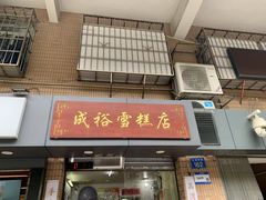-成裕雪糕店(士多店)