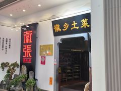 -徽张·新徽菜(五棵松·永定路店)