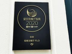 -福楼法餐厅FLO