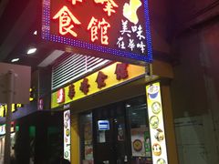 门面-华峰食馆(氹仔店)