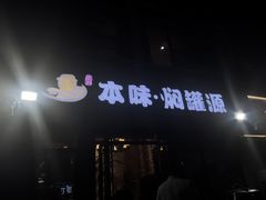 -本味焖罐源(天泽街店)