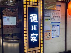 门面-德川家日本料理(中关村寰太大厦店)