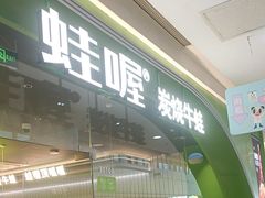-蛙喔牛蛙(太仓万达店)