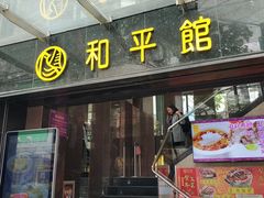 门面-和平馆·地道港澳茶餐厅(西门口店)