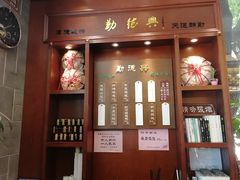 门面-勤德兴(湖滨路店)