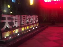 -青岛天瑞星空酒店
