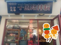 门面-子固路老南昌拌粉(城隍庙店)