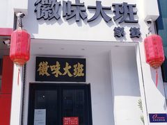 门面-徽味大班(定慧桥店)