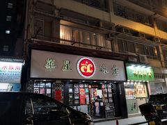 门面-华星冰室(湾仔店)