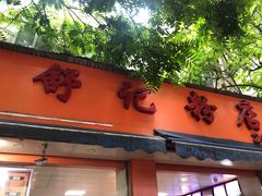 门面-舒记粉店(七星路店)