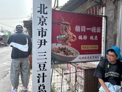 -尹三豆汁(天坛店)