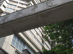 -新都巷步道