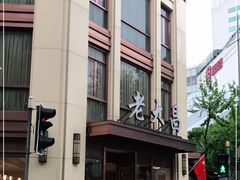 -老大昌(淮海中路店)