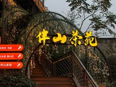 -伴山茶苑·围炉煮茶