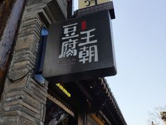 -品腐记·豆腐王朝(老门东总店)