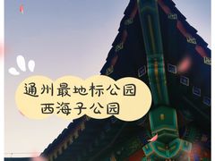-西海子公园
