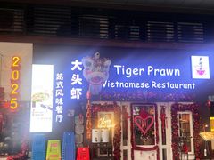 -大头虾越式风味餐厅(光明广场店)