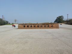 -汉长安城未央宫国家考古遗址公园