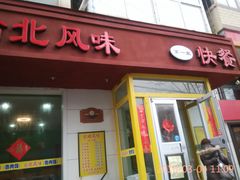 门面-台北风味(第一家快餐)