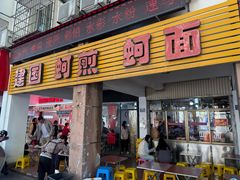 -建国蚵煎蚵面
