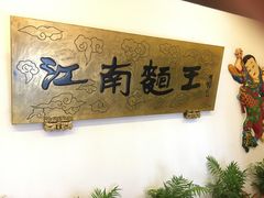 -奎元馆.百年奎元.非遗传承(西湖边的解放路店)