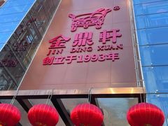 -金鼎轩(亚运村店)