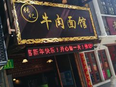 门面-张记牛肉面馆(天津路店)