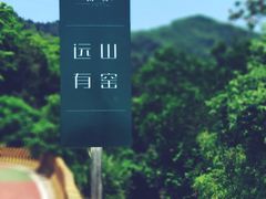 -远山有窑