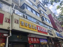 -杏好遇见你(总店)