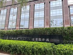 -北京四季酒店