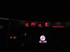 -龙虾风暴(松江店)