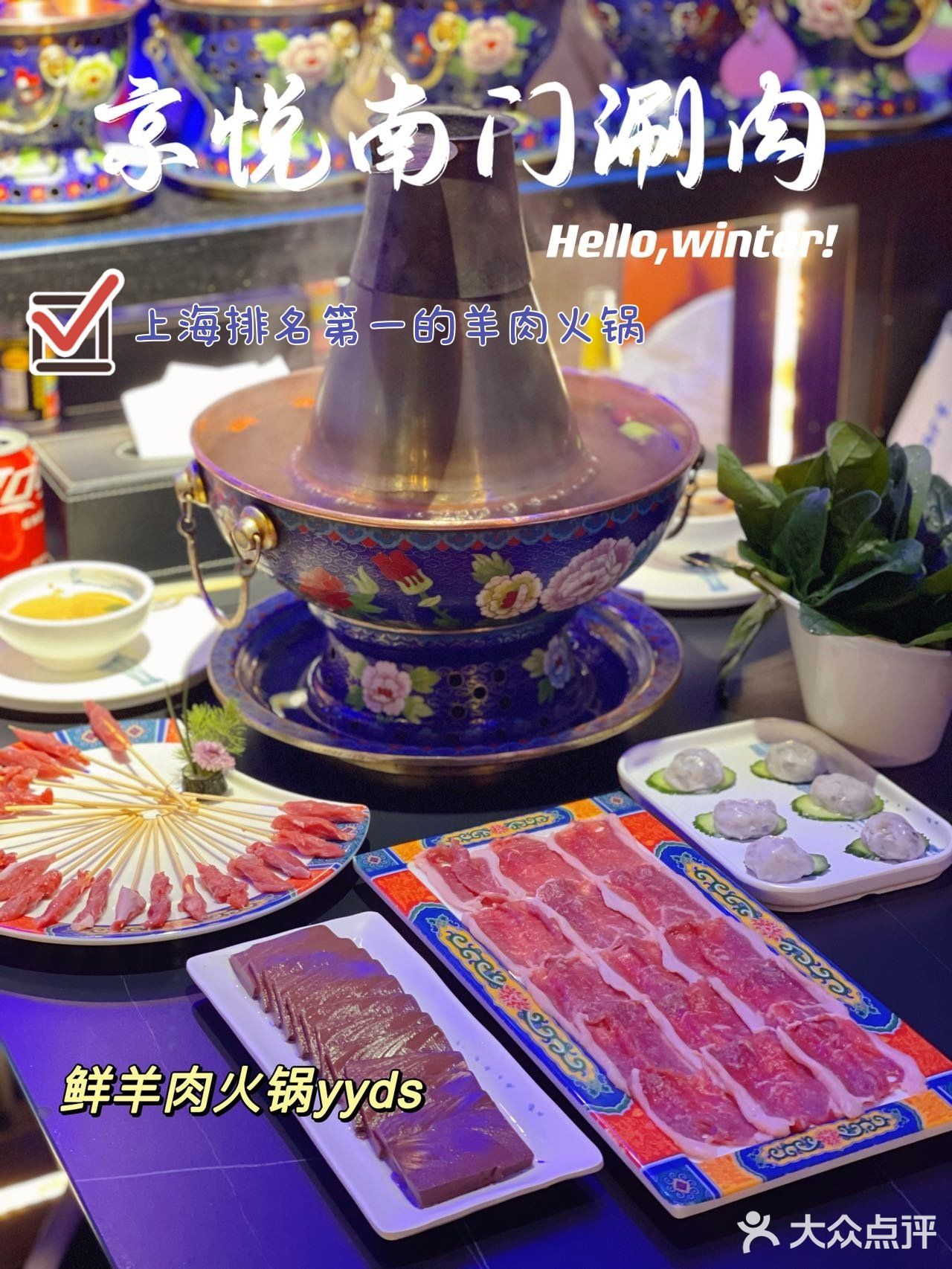 打卡魔都排名第一的羊肉火锅[礼花]京悦南门涮肉