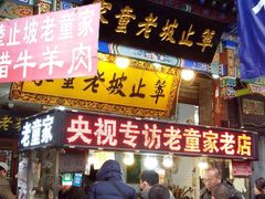 门面-辇止坡老童家(北广济街店)