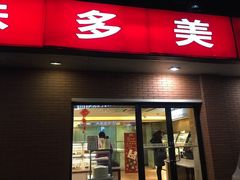 门面-味多美蛋糕(亚非大厦店)