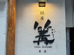 -篝拉面(银座店)