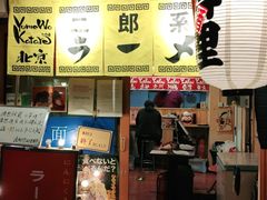 门面-拉面莊夢語＆中华料理八椿
