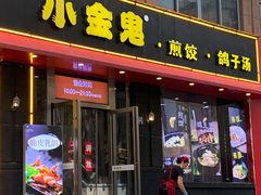 门面-小金鬼·煎饺·鸽子汤