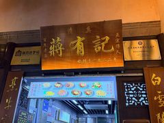 -清真蒋有记(老门东店)