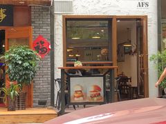 门面-AFS Cafe & Canteen(闽江二路店)