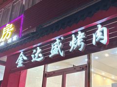 -金达盛烤肉(五里店)