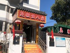 -臭鳜鱼人家·老字号徽菜