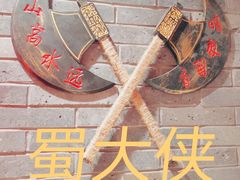 -蜀大侠火锅(森兰花园城店)